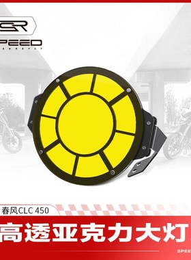 适用春风450CLC改装灯罩前大灯保护罩复古变色大灯保护框护网配件