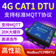 工业级串口转4G DTU全网通CAT1支持MQTT边缘计算高速LTE通信模块