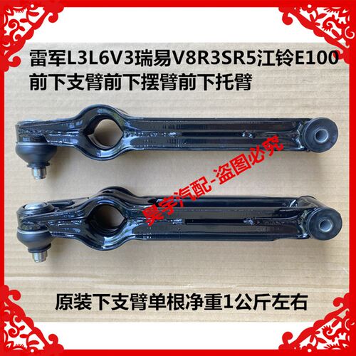 适用于雷军L3L6V3瑞易V8R3SR5江铃E100 前下支臂前下摆臂前下托臂