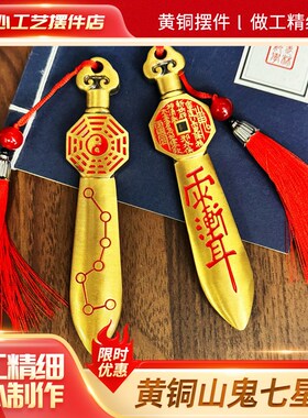 黄铜七星宝剑八卦剑金钱剑道士剑中式家居玄关装饰品小铜剑摆件
