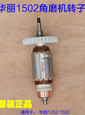 华丽1502角磨j机 转子 雷威锐派1252切割机抛光机150/125配件