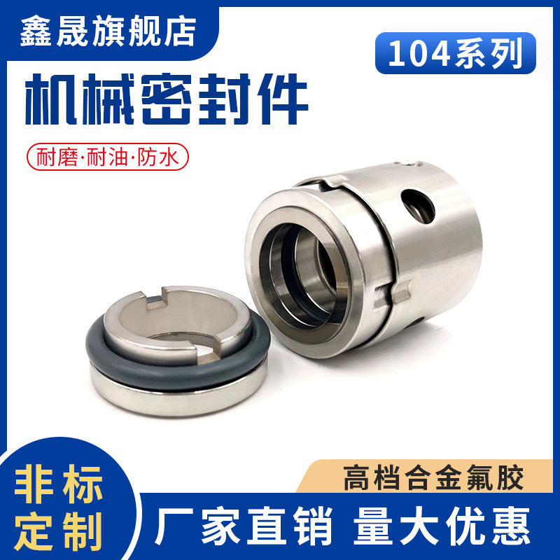 鑫晟 机械密封104-18/20/25/30/35/40/45/50/55/60合金水泵密封圈