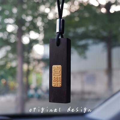 黑檀汽章意平安木车挂件装饰车载印车书法文艺后视镜创保吊饰送礼