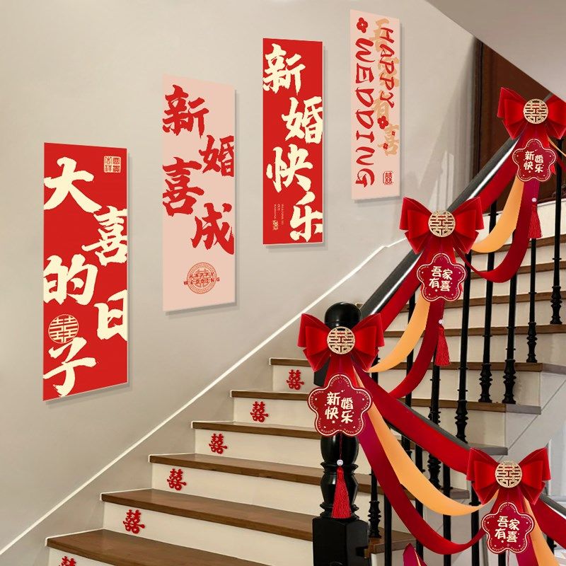 结婚楼梯扶手装饰拉花喜字挂件男女方婚房布置装饰婚庆用品大全