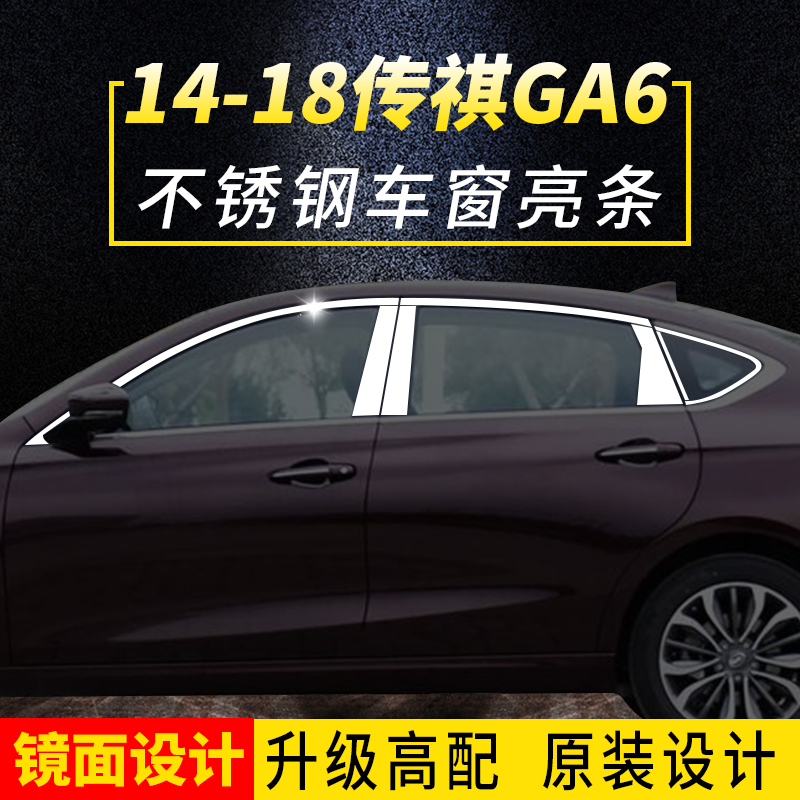 传祺GS4/GS3/GS5/GA4/GA6车窗亮条装P饰条不锈钢车窗饰条改装