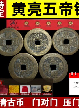 五帝钱真品铜钱压门槛入户门对卧室厕所葫芦挂件保真过门石老古币