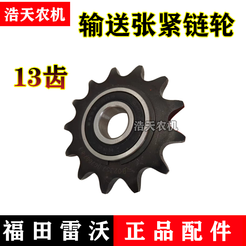 福田雷沃RG50/60/70/80履带C收割机配件输送槽链条张紧轮13齿 链