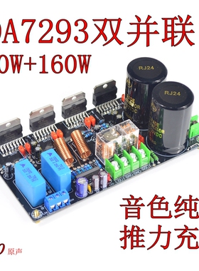 TDA7293并联后级功放板(成品板,)  胆味超小甲 HIFI发烧级大功率