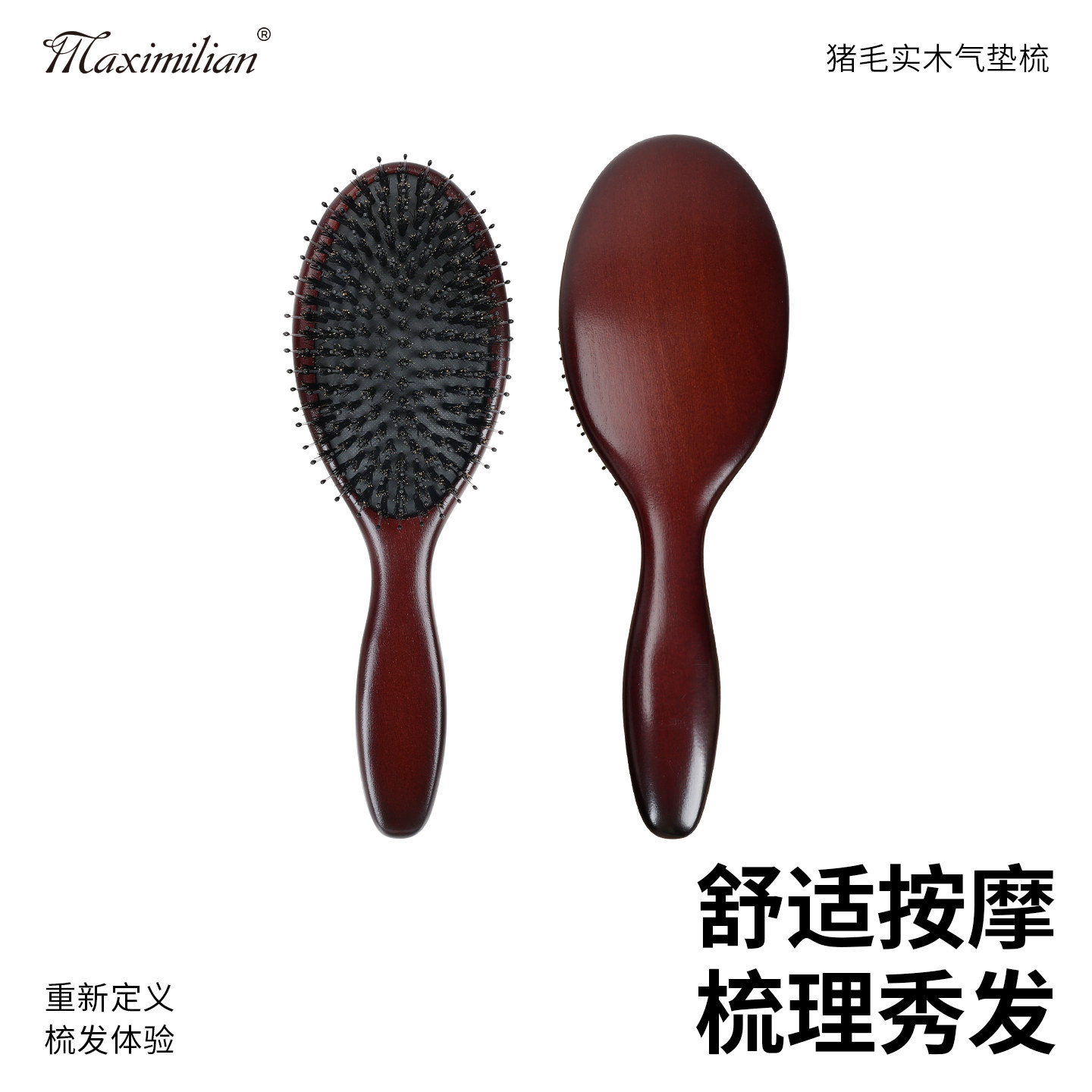 Maximilian猪鬃毛气囊按摩梳木质护发梳蓬松高颅顶顺髪按摩头皮