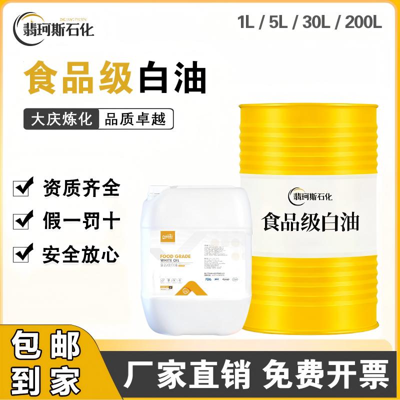 食品级白油10号15号润滑脱模保鲜