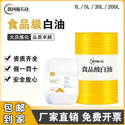 食品级白油10号15号润滑脱模保鲜