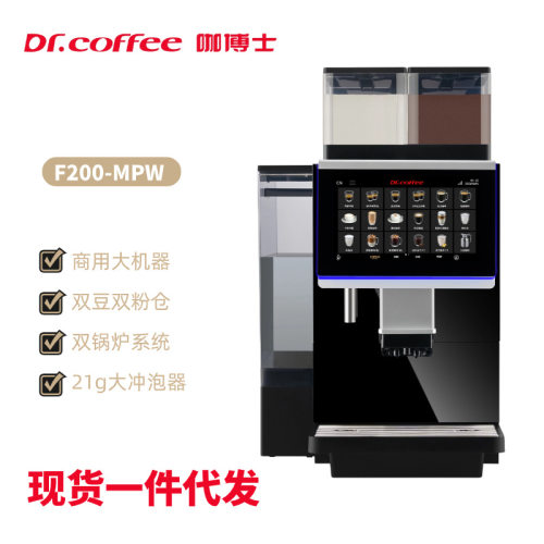 Dr.coffee咖博士全自动现磨奶咖商用咖啡机F200多功能智能