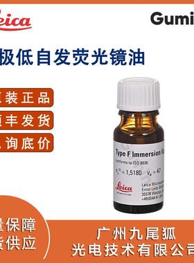 徕卡11513859原装镜油TypeF,ISO8036,10ml,极低自发荧光镜油