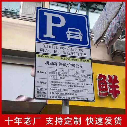 铝板市政收费牌临时泊车告示牌白色道路停车收费公示牌