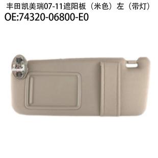 B074320 适用07 06780 丰田凯美瑞遮阳板汽车74320 11款