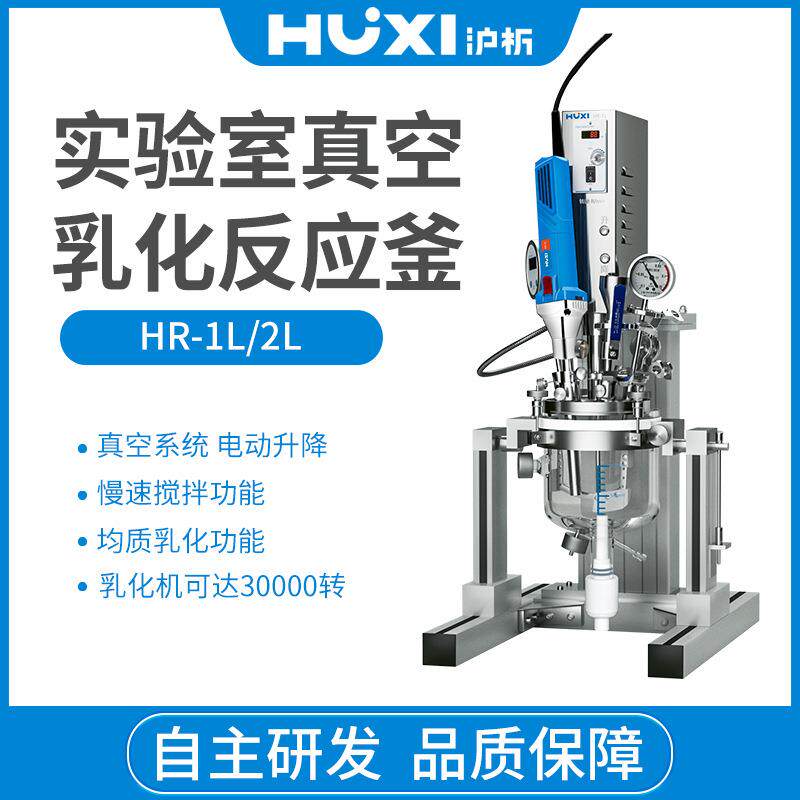 上海沪析实验室真空反应釜HR-1L/2L真空均质机乳化机分散机混合器
