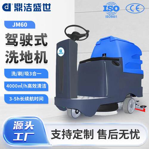 鼎洁盛世商用洗地机座驾式工厂车间商场拖地机物业车库洗地车JM60
