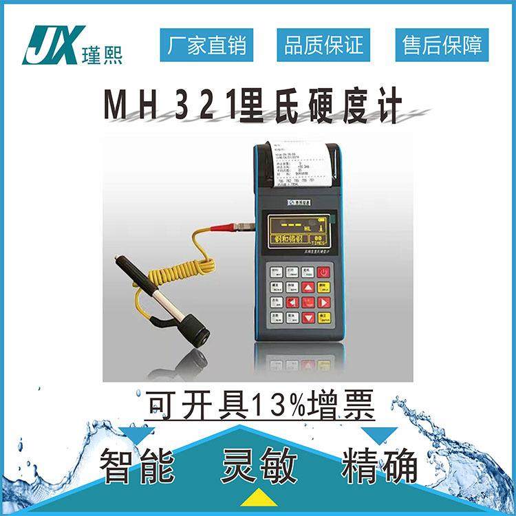 瑾熙MH321便携式里氏硬度计布氏洛氏维氏肖氏数显无损电池供电型