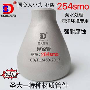 254smo不锈钢大小头海水处理海洋环境专用超强耐腐蚀无缝焊接变径