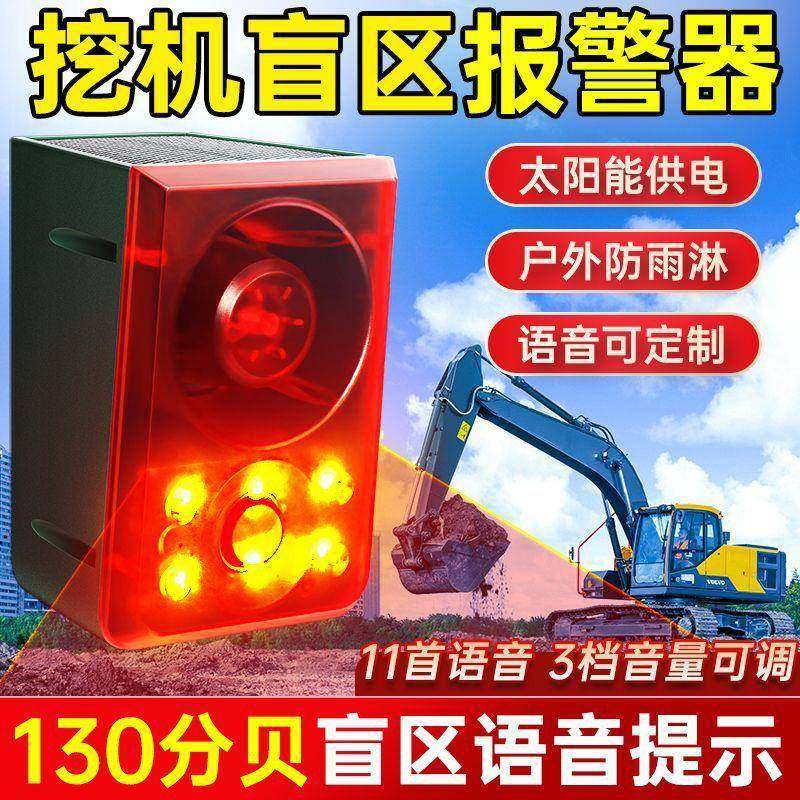 吊车挖机盲区感应报警器货车右侧雷达太阳能语音报警器声光大喇叭