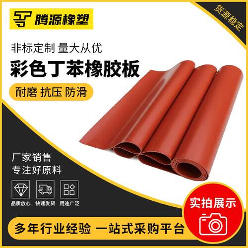 彩色丁苯橡胶板现货工业级黑色橡胶垫耐油耐老化丁腈橡胶垫