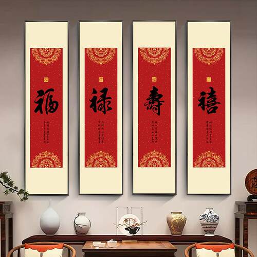 新年中式福禄寿喜装饰画玄关过道走廊壁画字画四联竖版餐厅民宿画