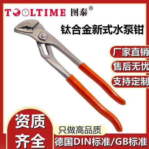 TOOLTIME图泰钛合金新式水泵钳耐用无磁水管扳手可调节多功能管钳