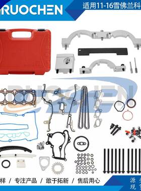密封组件+定时链工具套装，,适用11-16雪佛兰科鲁兹1.4LHS54898m