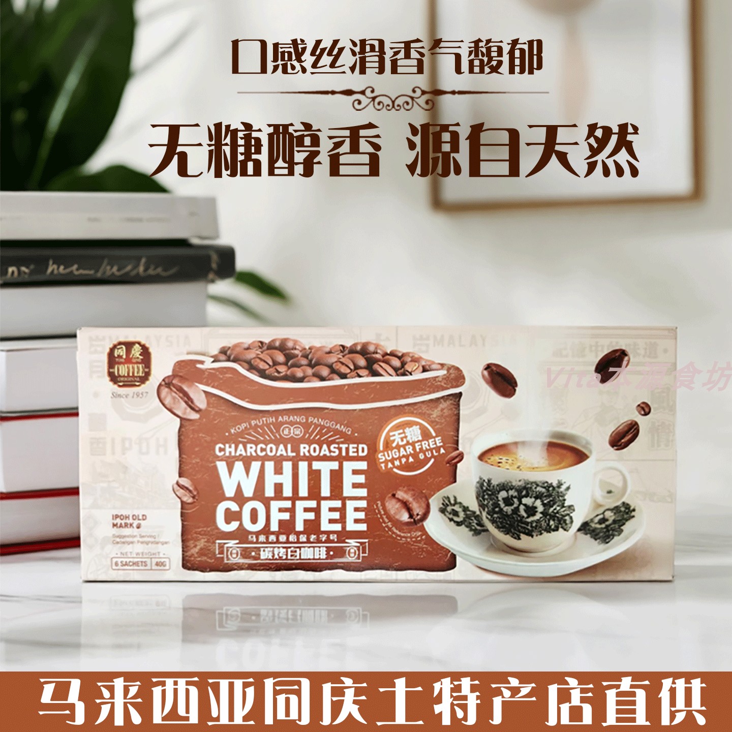 马来西亚同庆无糖怡保老字号碳烤白咖啡特宝炭烧白咖啡大马土特产