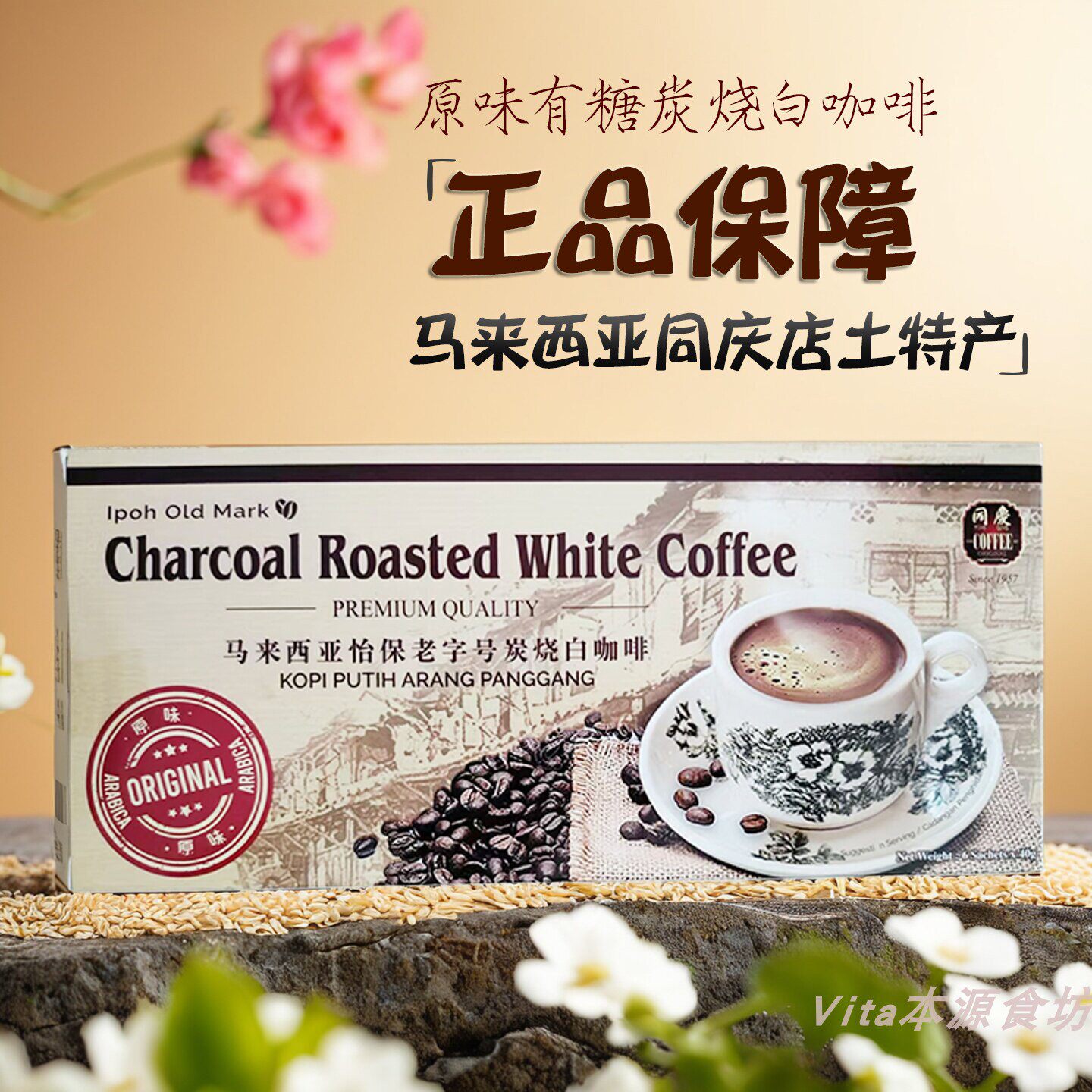 马来西亚正品同庆店土特产原味怡保老字号炭烧白咖啡大马无糖速溶
