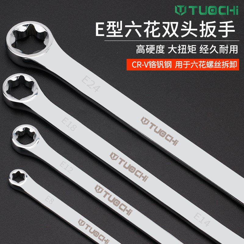E型扳手双头六花形扳手e型眼镜星型梅花F扳手E6E8E10汽修工具组套