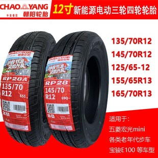145 155 175 70R12R13R14真空胎 165 正新朝阳电动汽车轮胎135
