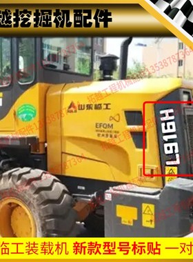 山东临工装载机铲型号贴纸车身贴L916/928/953/955/Q968F/H/FC系