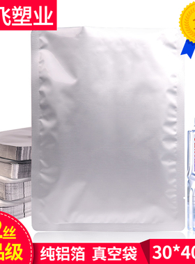加厚纯铝箔袋真空袋30x40cm22丝食品包装压缩抽气锡箔纸熟食定做