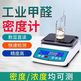 工业甲醛浓度检测仪高精度甲醛乙醛溶液密度计甲醛液体浓度测量仪