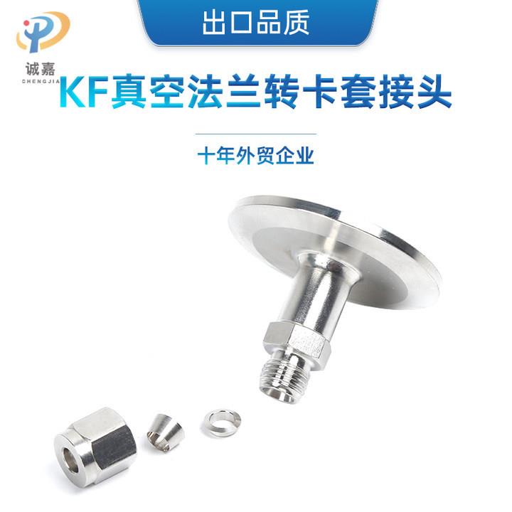 KF真空法兰卡箍卡盘转1/4