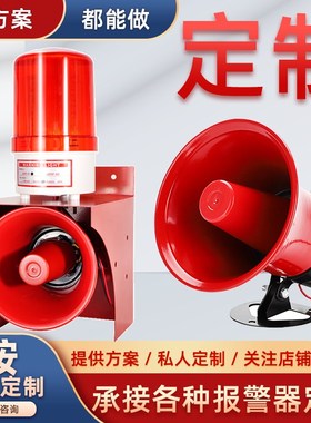 定制报警器报警灯220V12V24V380V人体感应语音报警充电遥控喇叭