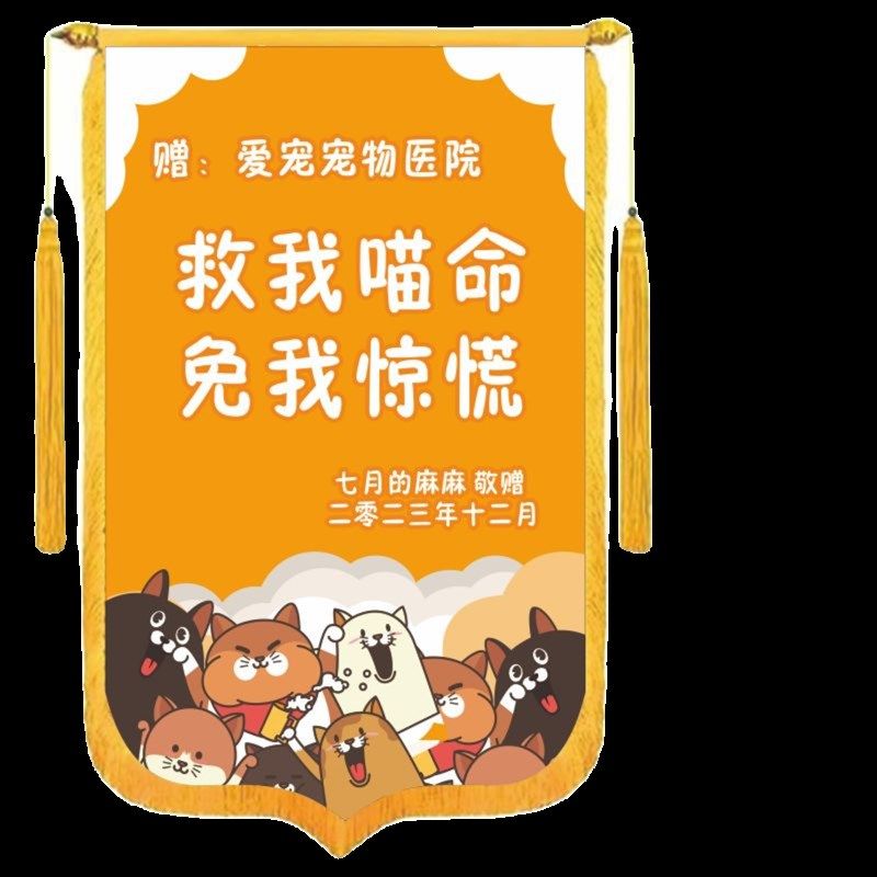 锦旗定做感谢宠物医生宠物医院宠物寄养店