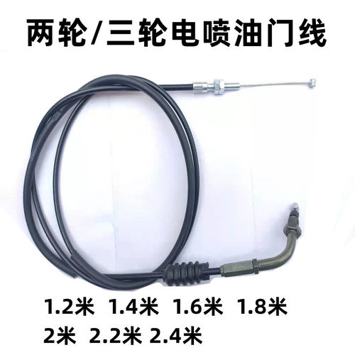 三轮摩托车电喷油门线150/175/200三轮车1.2.4.6.8.2米电喷油门线