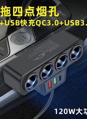 车载点烟器一拖四带线汽车转换器双UBSB一分四QC3.0快充PD一体充