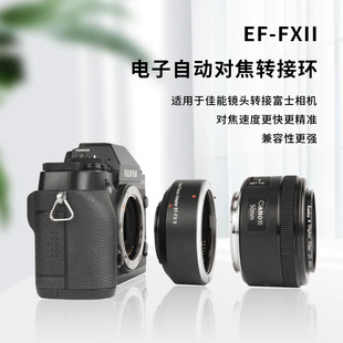 EF-FX II转接环适用于佳能EF镜头转X卡口富士微单相机X-T4 X-T30 X-H2S X-S10 X-A10自动对焦转接环增光减焦