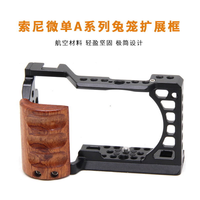 适用索尼A6400微单相机兔笼保护框铝合金属款A6100 A6300 A6500相机手柄底座扩展框单反实木手柄框摄影配件