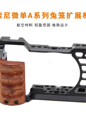 适用索尼A6400微单相机兔笼保护框铝合金属款A6100 A6300 A6500相机手柄底座扩展框单反实木手柄框摄影配件