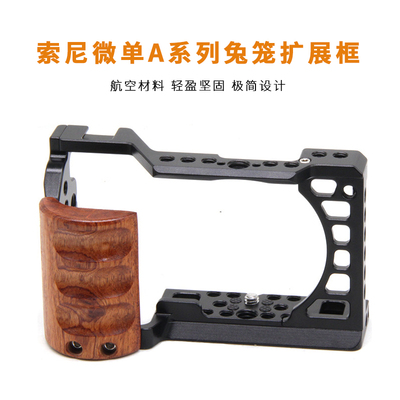 适用索尼A系微单相机兔笼保护框