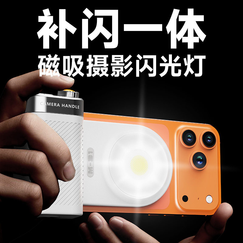 Magsafe磁吸手机摄影闪光灯拍照手柄无线蓝牙助拍器遥控器横竖拍照神器自拍支架变焦拍照手持稳定器LED补光灯