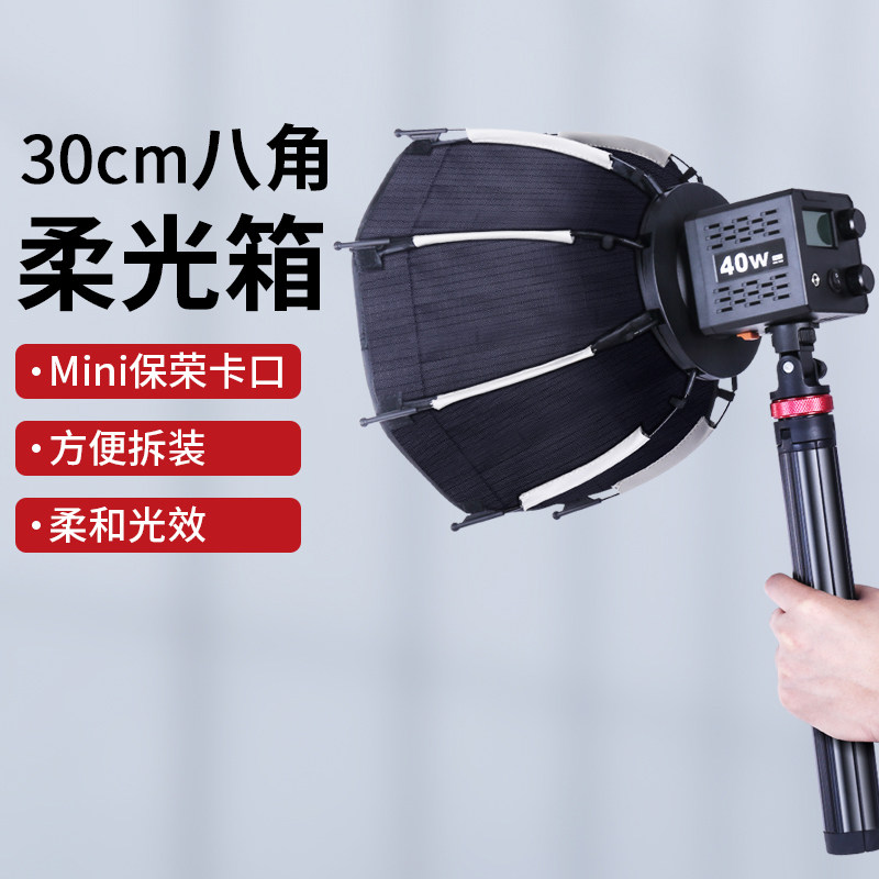 快拆柔光箱30CM深口抛物线快装八角柔光罩MINI保荣卡口深抛轻
