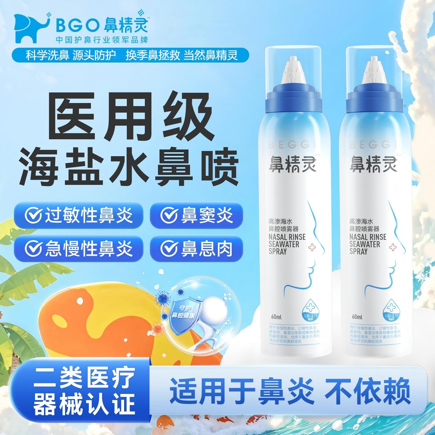 鼻精灵海盐水鼻喷剂鼻腔喷雾洗鼻子生理性盐水成人鼻喷剂高渗60ml