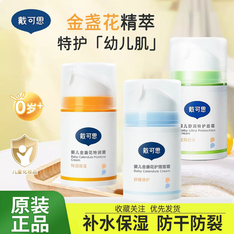 戴可思婴儿金盏花护理面霜儿童面霜婴幼儿宝宝霜秋冬滋润补水润肤