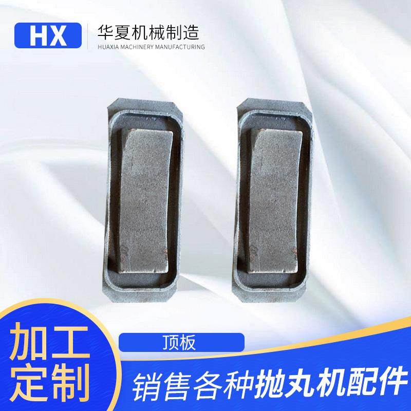 供应抛丸机配件顶护板抛丸机清理用顶护板吊钩037顶板,特色手工艺,其他特色工艺品,淘宝优惠券,粉丝福利购,淘宝优惠卷