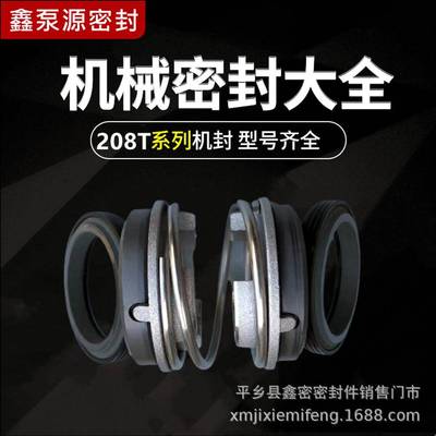 机械密封件208T-17/20/25/30/35/40潜水泵污水泵合金密封水封万轴